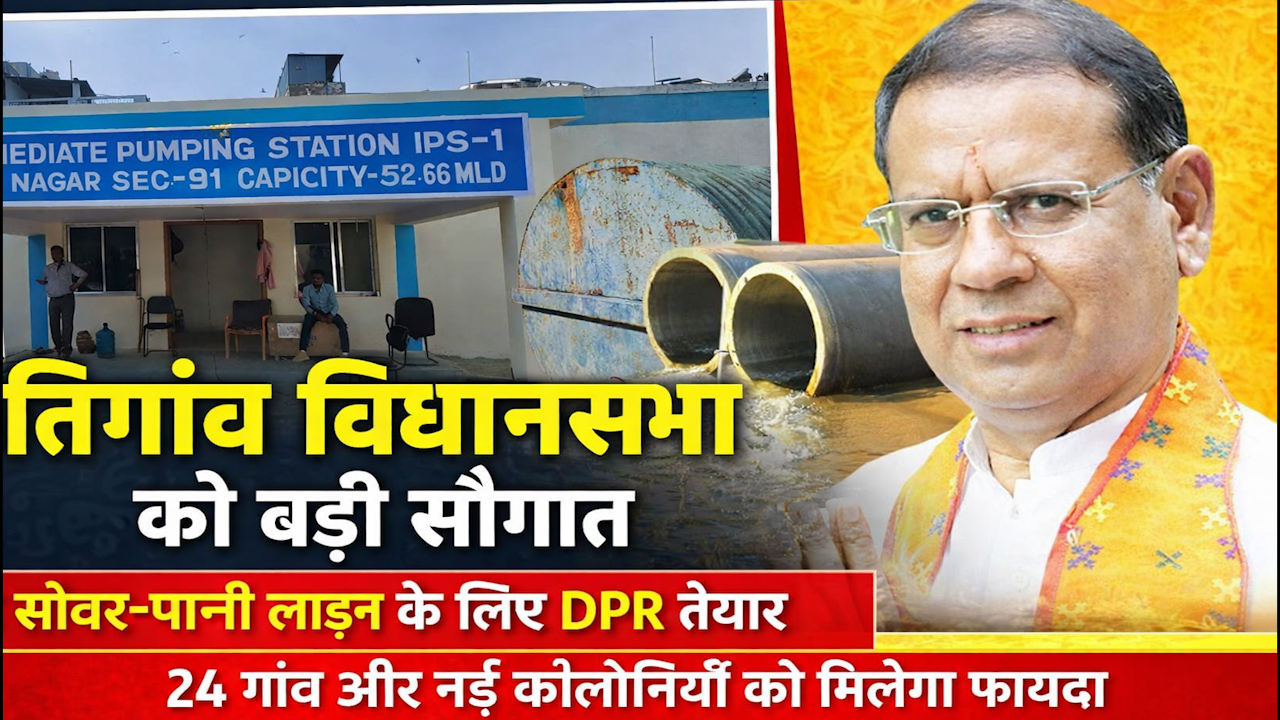 तिगांव विधानसभा को 600 करोड़ की सौगात, DPR तैयार !!